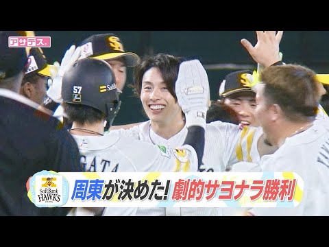 安定感抜群！防御率1点台モイネロ　周東が決めた！！劇的サヨナラ勝利！【スポーツキラリ★】