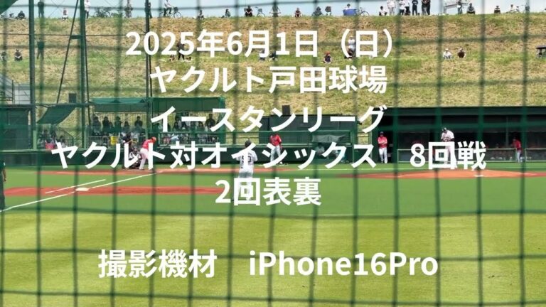 【戸田球場外野席】2回表裏 撮影iPhone16Pro 編集Clipchamp