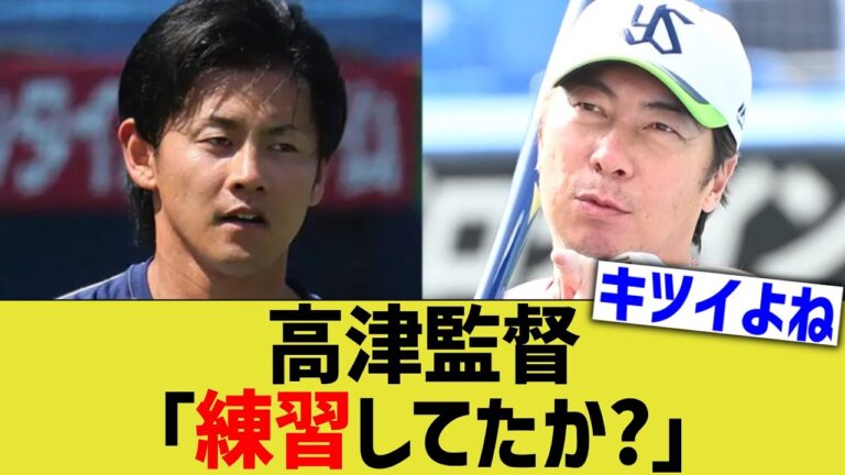 ヤクルト高津監督、選手陣にブチギレwwwww