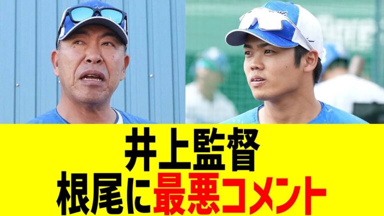 中日井上監督、根尾に最悪コメント