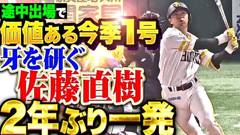 【虎視眈々と牙を研ぐ】佐藤直樹『途中出場で価値ある一発！今季1号2ランでリード広げる！』