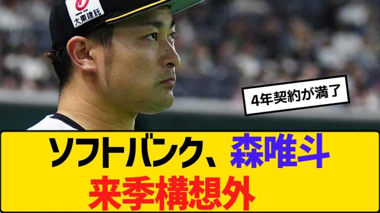 ソフトバンク、森唯斗来季構想外　　【2ch】【5ch】【反応】