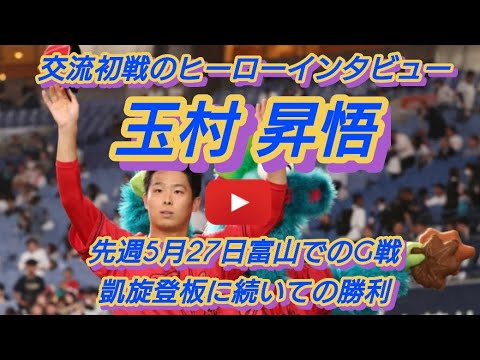【玉村昇悟】交流戦初戦のヒーローインタビュー