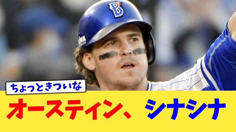オースティン、シナシナ【なんJ プロ野球反応集】【2chスレ】【5chスレ】