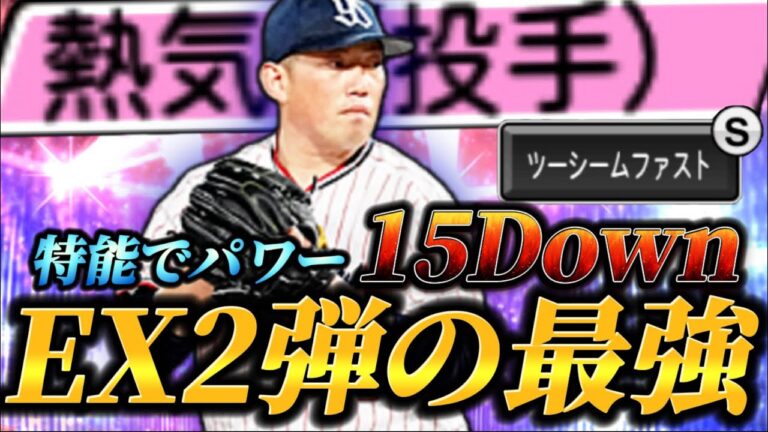 【凶悪】特能全発動でパワーが-15される！？「熱気」を所持した環境中継ぎ•大西広樹がEX2弾の1番の当たりです。【プロスピA】【リアタイ】