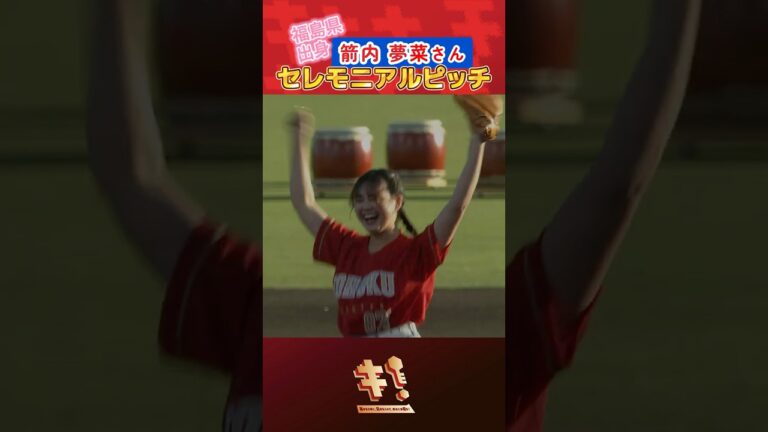 【豪華メンバーが見守る中👀】箭内夢菜さんセレモニアルピッチ⚾👏