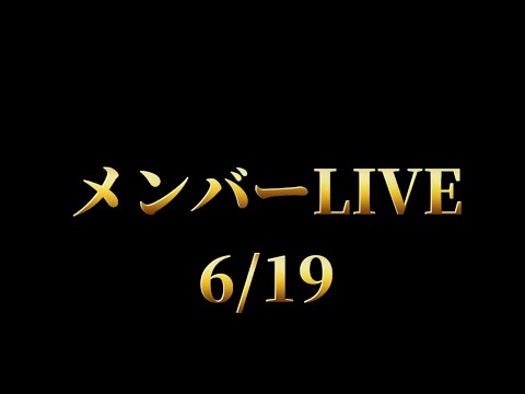 メンバーライブ6/19