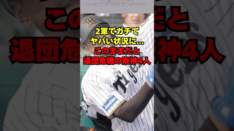 【阪神】2軍でマズすぎる状況。今オフに退団危機の４人