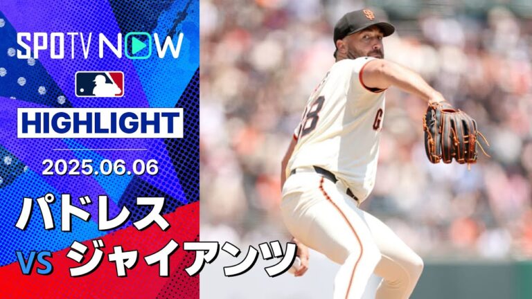 【ジャイアンツ・レイが7回2失点9奪三振でMLBトップの8勝目！】パドレスvsジャイアンツ 試合ハイライト MLB2025シーズン 6.6