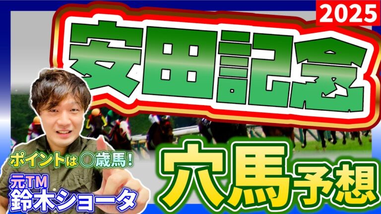 【 2025 安田記念 】元トラックマンの穴馬専門番組　予想