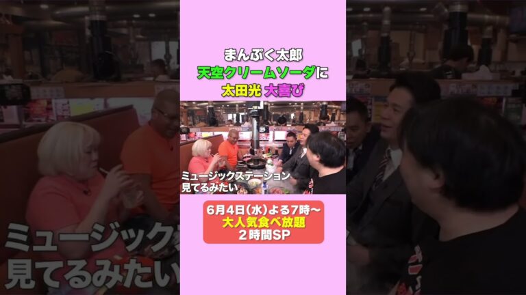 太田光　天空のクリームソーダに感動！【デララバ今夜７時２時間スペシャル】