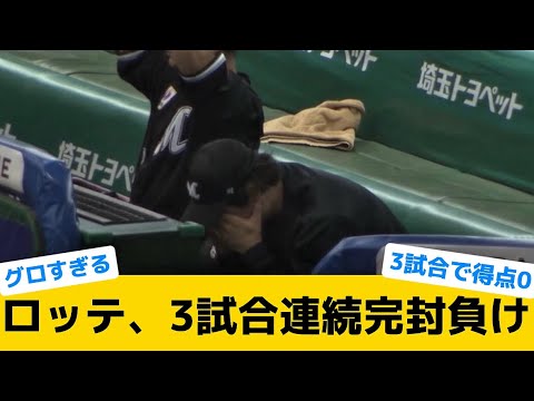 【幕張の悪夢】ロッテ、3試合連続完封負け【千葉ロッテマリーンズ】【プロ野球反応集】