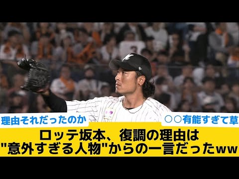 【衝撃】ロッテ坂本、復調の理由は"意外すぎる人物"からの一言だったww【千葉ロッテマリーンズ】【プロ野球反応集】