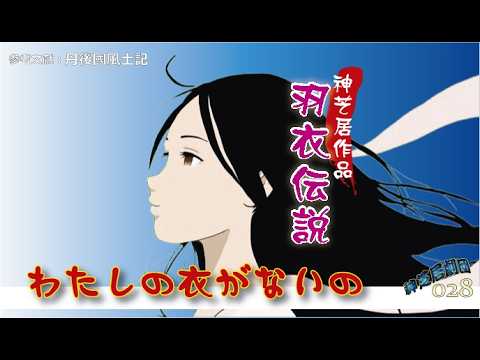 神芝居『羽衣伝説 ～わたしの衣がないの～』参考文献：丹後国風土記