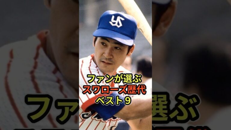 ファンが選ぶスワローズ歴代ベスト９#プロ野球 #ヤクルトスワローズ