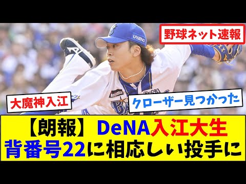 【朗報】DeNA入江大生、背番号22に相応しい投手に【ネット反応集】