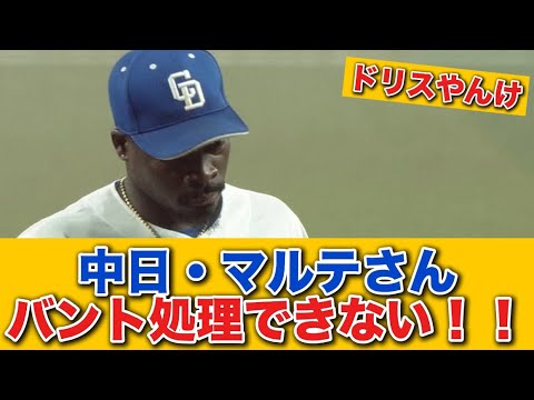 【悲報】中日・マルテ、バント処理できない！！ 悪送球アンド悪送球