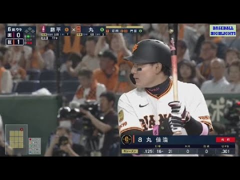 6月7日【巨人 vs 楽天】巨人.丸佳浩 ホームラン ~ プロ野球セ・パ交流戦 2025