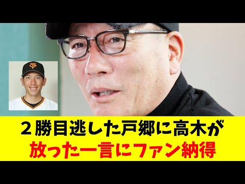 2勝目逃した戸郷翔征に高木豊が放った一言にファン納得