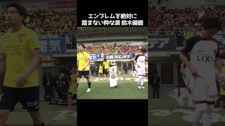 エンブレムを絶対に踏まない鈴木優磨 #shorts #鹿島アントラーズ #jリーグ #サッカー