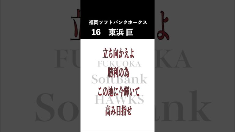 【ホークス】東浜巨応援歌#Shorts