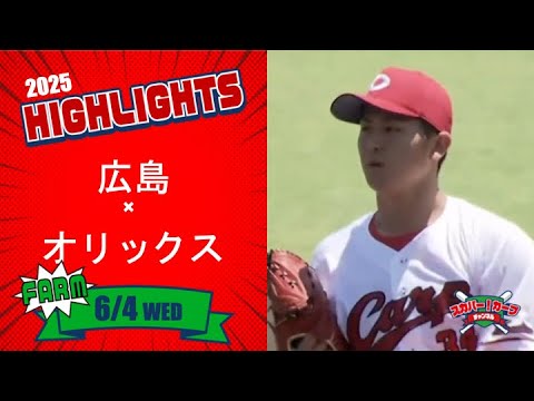 【ハイライト】スカパー！プロ野球 2025年6月4日 ファーム 広島VSオリックス