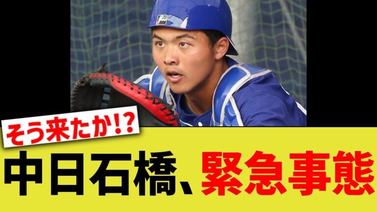 中日石橋、緊急事態