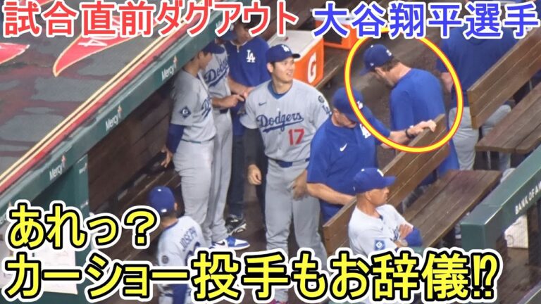 ♦️試合直前ウォームアップ＆ダグアウト♦️カーショー投手もお辞儀？【大谷翔平選手】対セントルイス・カージナルス～シリーズ初戦～Shohei Ohtani vs Cardinals 2025