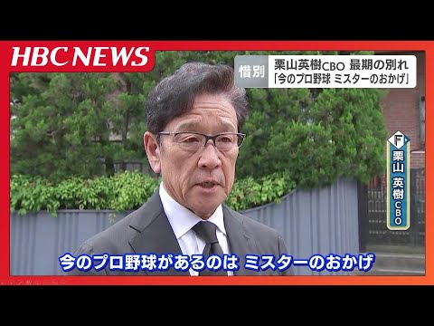 【日本ハム】栗山英樹ＣＢＯが長嶋茂雄さんの自宅を弔問「いまのプロ野球があるのはミスターのおかげ」恩人と最期の別れ