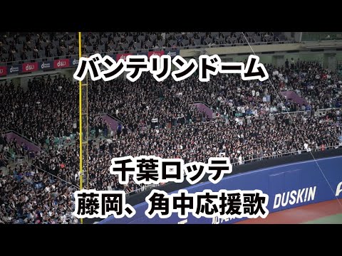 「藤岡裕大、角中勝也応援歌」バンテリンドーム　2025千葉ロッテ交流戦
