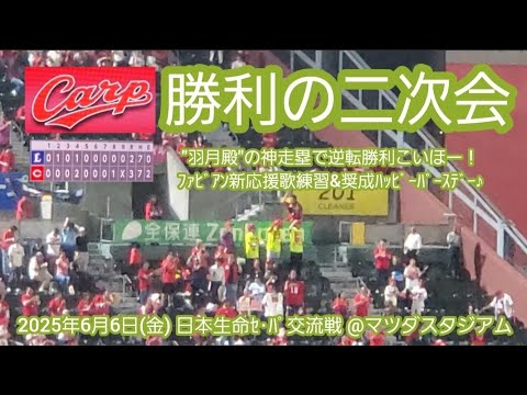 20250606　神走塁で逆転勝ち【勝利の二次会】広島東洋カープ【ﾌｧﾋﾞｱﾝ応援歌 奨成誕生日】@MAZDA Zoom-Zoom ｽﾀｼﾞｱﾑ広島･ﾋﾞｼﾞﾀｰﾊﾟﾌｫｰﾏﾝｽ日本生命ｾ･ﾊﾟ交流戦