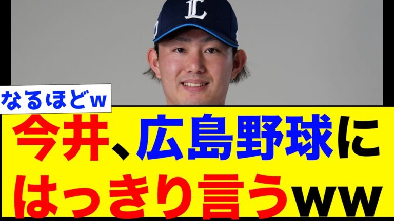 西武今井、広島野球にはっきりと言うww【なんJ反応集】