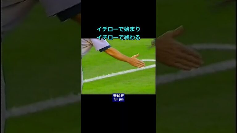 イチローで始まりイチローで終わる　#Shorts