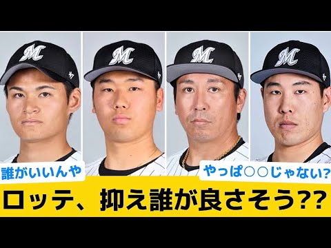 【問題】ロッテ、抑え誰が良さそう？？【千葉ロッテマリーンズ】【プロ野球反応集】