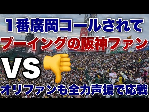 【バチバチすぎる...】昨日の廣岡の危険スライディングによる守備妨害に対して報復のブーイングを浴びせる4万人の阪神ファン！それに負けじとレッツゴーレッツゴー大志コールで大声援を送るオリックスファン！