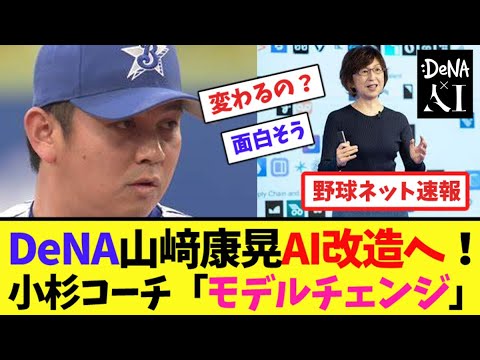 DeNA山﨑康晃AI改造へ！小杉コーチ「モデルチェンジ」【ネット反応集】