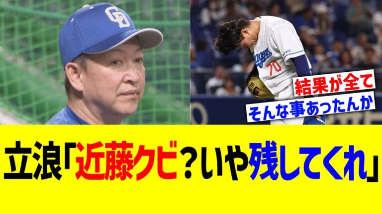 立浪「近藤クビ？いや残してくれ」