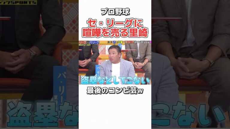 【プロ野球】パ・リーグVSセ・リーグ。里崎智也が火をつけるw #野球 #プロ野球 #お笑い #ダウンタウン #浜田雅功 #おもしろ