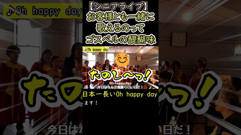 シニアゴスペルライブ【切抜】Oh happy day #ゴスペル #シニア#ohhappyday