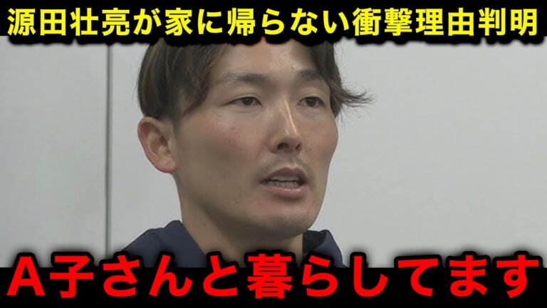 【衝撃】源田壮亮が家に帰らず"雲隠れ"している理由が判明！不倫相手と既に再婚の手続きを進め同棲している現在に言葉を失う...【埼玉西武ライオンズ/なんJ/プロ野球】