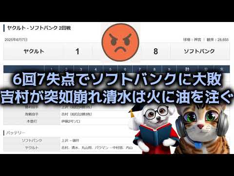 【25/6/7 ヤ1-8ソ】6回悪夢の7失点でソフトバンクに大敗、吉村が突如崩れ清水が火に油を注ぐ
