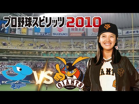 中日 vs 巨人 １０回戦　プロ野球スピリッツ 2010 監督