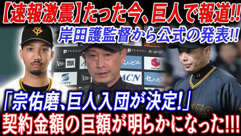 【速報激震】たった今、巨人で報道!! 岸田護監督から公式の発表!!「宗佑磨、巨人入団が決定！」契約金額の巨額が明らかになった!!!