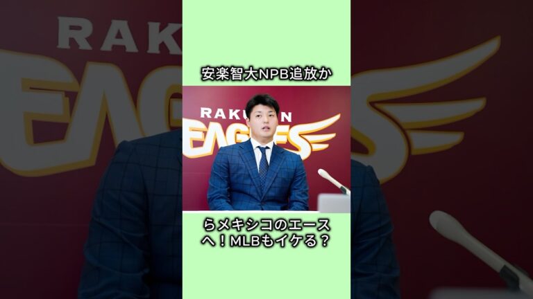 安楽智大：NPB追放からメキシコのエースへ！MLBもイケる？ #プロ野球
