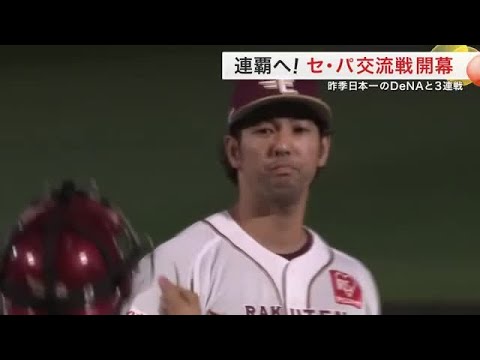 【楽天】連覇へ セ・パ交流戦が開幕 カード初戦は昨季日本一のＤｅＮＡ　加治屋投手が移籍後初セーブ (25/06/06 18:32)