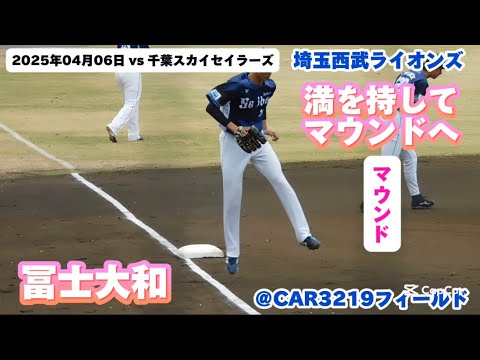 【投手のルーティン⑤　冨士大和投手　編】　2025年04月06日 vs 千葉スカイセイラーズ　満を持してマウンドへ