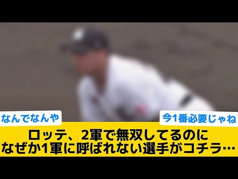 【謎】ロッテ、2軍で無双してるのになぜか1軍に呼ばれない選手がコチラ…【千葉ロッテマリーンズ】【プロ野球反応集】