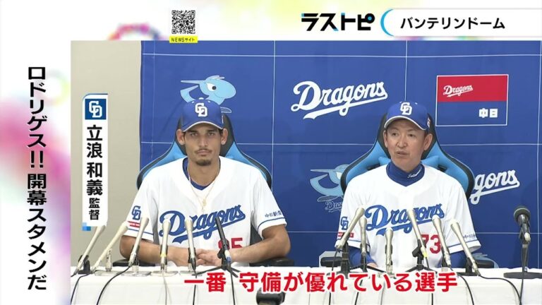 立浪監督「中日のショートで一番守備が優れている」ロドリゲスが支配下登録勝ち取る 開幕戦での起用も濃厚