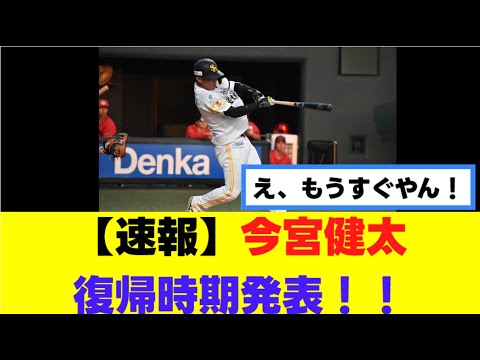 【速報】今宮健太 復帰時期発表！！  #ソフトバンクホークス #今宮健太