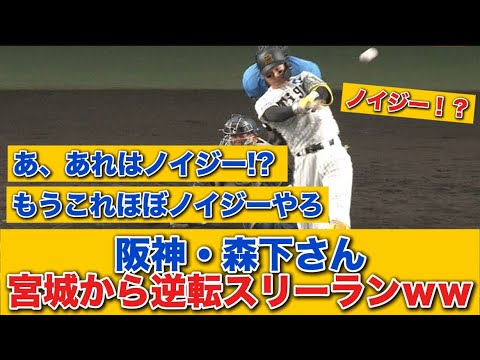 【ノイジー再来？！】あ、あれはノイジー！？ 森下翔太、宮城から逆転スリーランｗｗｗ